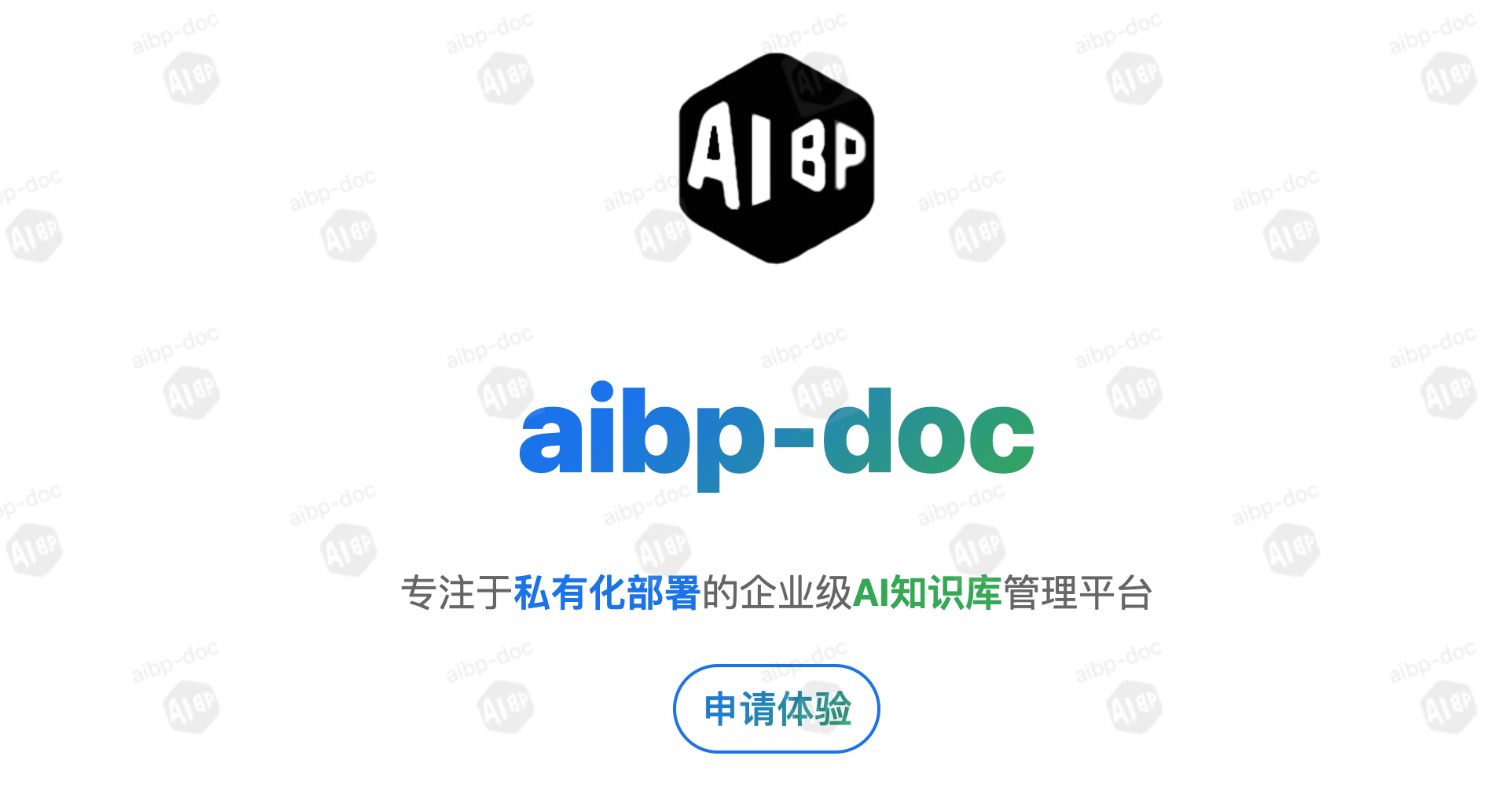 aibp-doc知识库管理系统：企业协同知识中枢，驱动团队高效复制​！