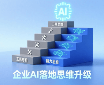 企业要想落地AI：必须从“工具思维”升级到“能力思维” ！