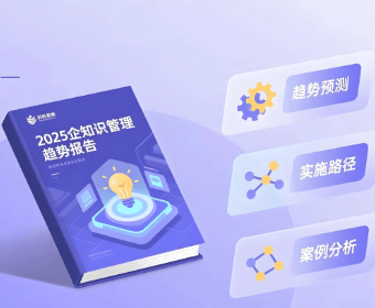 2025企业知识管理趋势报告：AI驱动的企业智慧中枢，重新定义知识管理新范式