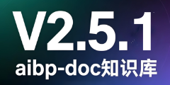 aibp-doc知识库-V2.5.1更新内容
