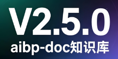 aibp-doc知识库-V2.5.0更新内容